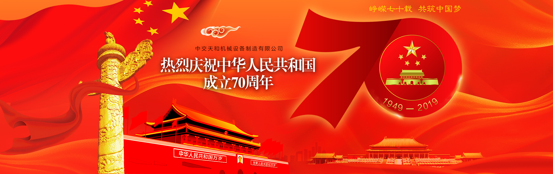 中交天和庆祝中华人民共和国成立70周年